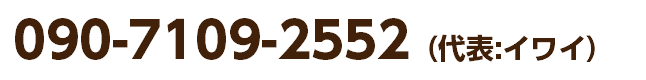  090-7109-2552（代表:イワイ）