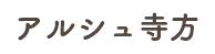 アルシュ寺方